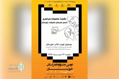 هم زمان در شهرستانهای استان خوزستان؛

نشست «هویت تئاتر خوزستان» برگزار می‌شود