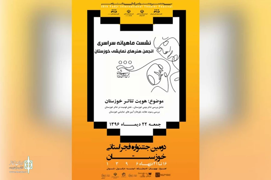 نشست «هویت تئاتر خوزستان» برگزار می‌شود 2
