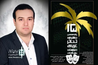هم زمان با آغاز جشنواره؛

پیام انجمن هنرهای نمایشی خوزستان به پانزدهمین جشنواره بین المللی تئاتر عربی خوزستان