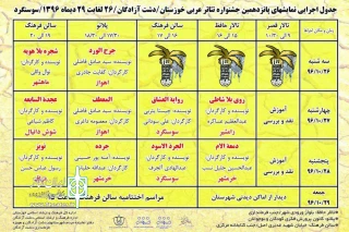 اجرای دو نمایش در روز اول پانزدهمین جشنواره بین المللی ملی تئاتر عربی خوزستان