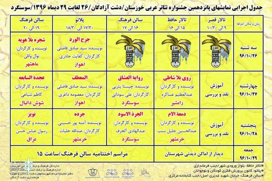 اجرای دو نمایش در روز اول پانزدهمین جشنواره بین المللی ملی تئاتر عربی خوزستان 2