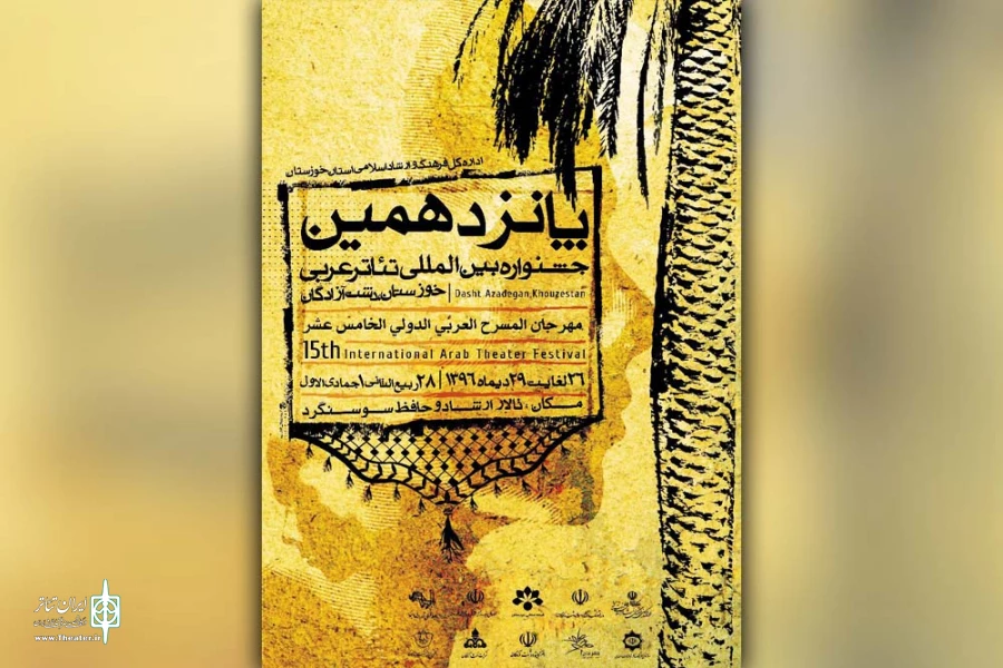 اجرای چهار نمایش در دومین روز از پانزدهمین جشنواره بین المللی تئاتر عربی خوزستان در سوسنگرد 2