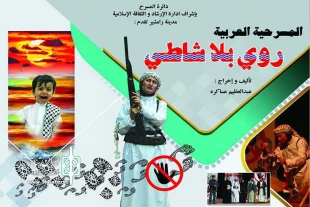 اجرای چهار نمایش در دومین روز از پانزدهمین جشنواره بین المللی تئاتر عربی خوزستان در سوسنگرد 3