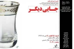 اجرای نمایش «جایی دیگر» در تالار نیایش شوش 2