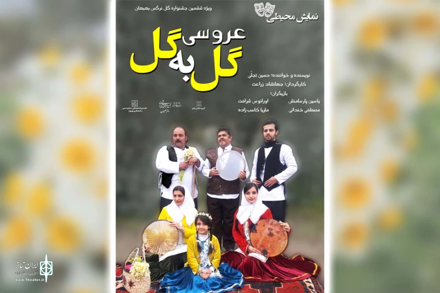 اجرای نمایش محیطی «عروسی گل به گل» در نرگسزارهای بهبهان 2