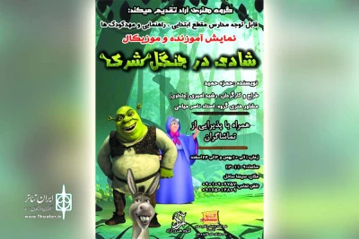 توسط گروه هنری آراد اهواز؛

اجرای نمایش موزیکال«شادی در جنگل شرک» در سینما ساحل اهواز