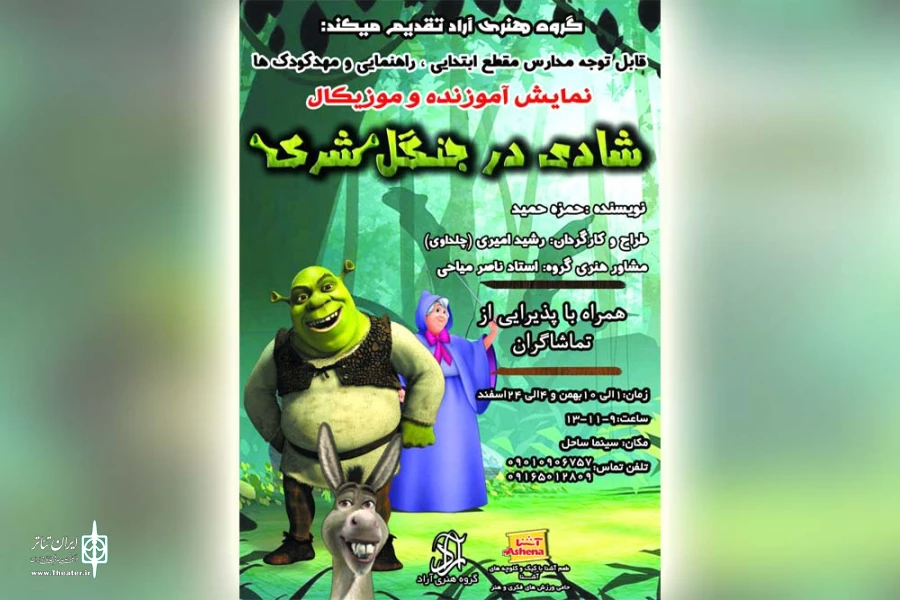 اجرای نمایش موزیکال«شادی در جنگل شرک» در سینما ساحل اهواز 2