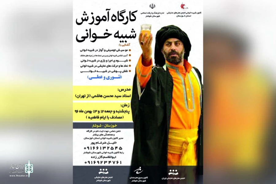 کارگاه آموزش شبیه خوانی در شوشتر برگزار می شود 2