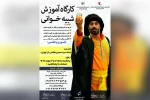 کارگاه آموزش شبیه خوانی در شوشتر برگزار می شود 2