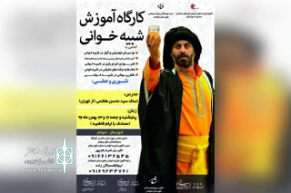 به همت کانون شبیه خوانی انجمن هنرهای نمایشی استان خوزستان؛

کارگاه آموزش شبیه خوانی در شوشتر برگزار می شود