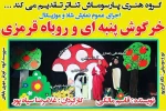 اجرای نمایش شاد «خرگوش پنبه ای و روباه قرمزی» در مسجدسلیمان 2