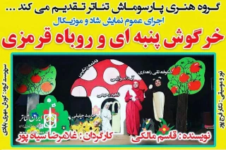 توسط گروه پارسوماش تئاتر؛

اجرای نمایش شاد «خرگوش پنبه ای و روباه قرمزی» در مسجدسلیمان