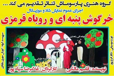 توسط گروه پارسوماش تئاتر؛

اجرای نمایش شاد «خرگوش پنبه ای و روباه قرمزی» در مسجدسلیمان