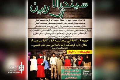 توسط گروه تئاتر سکوت؛

«سیندرلا آنلاین» در بندر امام خمینی (ره) به صحنه رفت