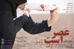 اجرای نمایش «عصر است ...» در تالار آفتاب اهواز 2
