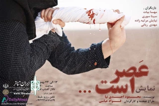 توسط گروه تئاتر همسایه ها؛

«عصر است ...» در تالار آفتاب اهواز به صحنه رفت
