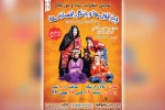نمایش شاد و موزیکال «چیز قول ها و جنگل افسانه ها» در بهبهان 2