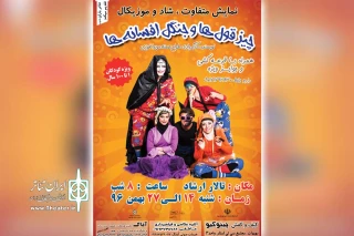 توسط گروه تئاتر باران جنوب؛

نمایش شاد و موزیکال «چیز قول ها و جنگل افسانه ها» در بهبهان