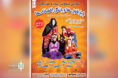 توسط گروه تئاتر باران جنوب؛

نمایش شاد و موزیکال «چیز قول ها و جنگل افسانه ها» در بهبهان