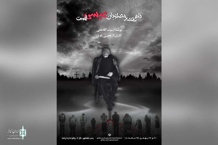 نمایشنامه خوانی «نام همه ی مصلوبان عیسی است...» در بندر ماهشهر 2