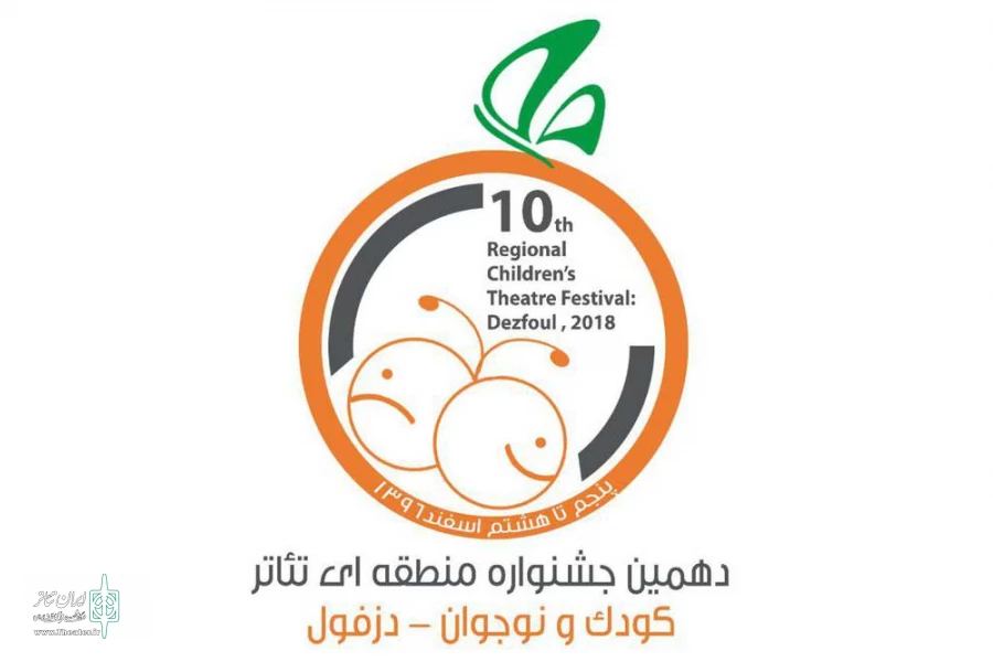 آثار راه یافته به دهمین جشنواره منطقه ای تئاتر کودک و نوجوان خوزستان معرفی شدند 2