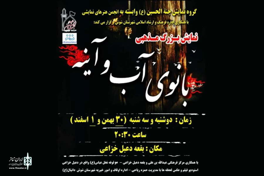 نمایش «بانوی آب و آینه» در بقعه دعبل خزایی شوش اجرا می شود 2