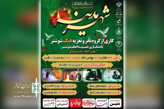توسط گروه تئاتر و تعزیه فدک؛

اجرای چهار مجلس تعزیه با عنوان «شهر مدینه» در حسینه اعظم شوشتر