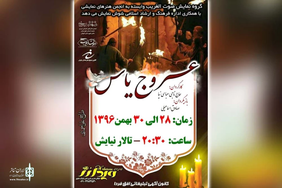اجرای نمایش «عروج یاس» در تالار نیایش شوش 2
