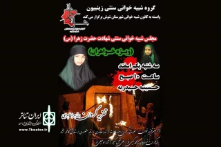 توسط گروه شبیه خوانی سنتی زینبیون؛

اجرای تعزیه سنتی زنانه «شهادت حضرت فاطمه(س)» در شوش