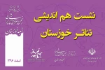 نشست هم اندیشی تئاتر خوزستان برگزار می شود 2