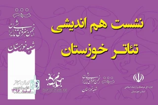 با حضور مسئولان و فعالان تئاتر استان خوزستان؛

نشست هم اندیشی تئاتر خوزستان برگزار می شود