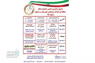 از سوی دبیرخانه جشنواره؛

جدول اجرایی نمایش های دهمین جشنواره منطقه ای تئاتر کودک و نوجوان دزفول منتشر شد