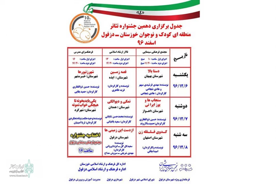 جدول اجرایی نمایش های دهمین جشنواره منطقه ای تئاتر کودک و نوجوان دزفول منتشر شد 2