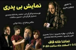 اجرای نمایش «بی پدری» در تماشاخانه قاف اهواز 2