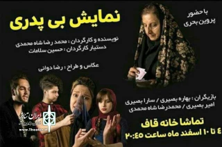 اجرای نمایش «بی پدری» در تماشاخانه قاف اهواز