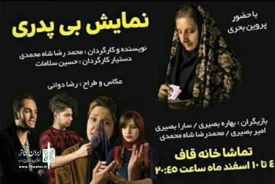 اجرای نمایش «بی پدری» در تماشاخانه قاف اهواز