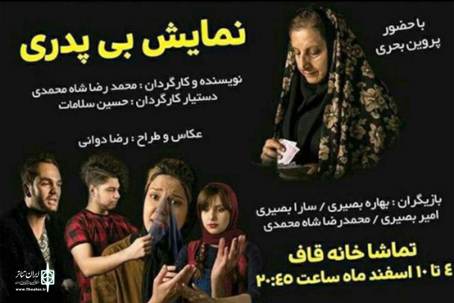 اجرای نمایش «بی پدری» در تماشاخانه قاف اهواز 2