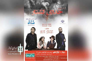 در تالار آفتاب اهواز

نمایش «خدای کشتار»  به صحنه رفت