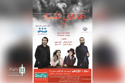 در تالار آفتاب اهواز

نمایش «خدای کشتار»  به صحنه رفت