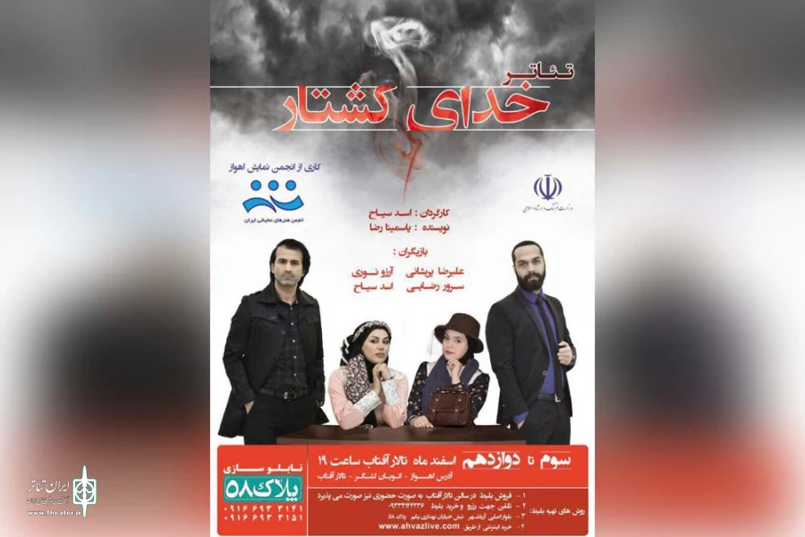 اجرای نمایش «خدای کشتار» در تالار آفتاب اهواز 2