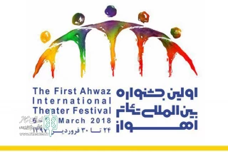پس از اعلام نتایج بخش بازبینی آثار؛

25 اثر نمایشی به اولین جشنواره بین المللی تئاتر اهواز راه یافتند