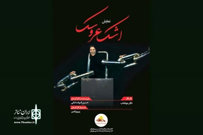 حضور نمایش «اشک عروسک» از بهبهان در بخش مهمان جشنواره مونولوگ استان بوشهر