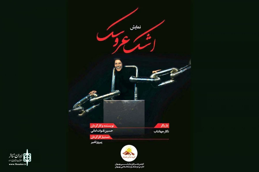 حضور نمایش «اشک عروسک» از بهبهان در بخش مهمان جشنواره مونولوگ استان بوشهر 2