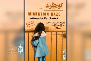 توسط گروه تئاتر اسب وحشی؛

ریزگردها به روایت «کوچگرد» وحید فقیهی به روی صحنه می رود
