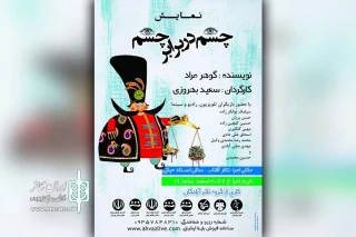 توسط گروه تئاتر آزادگان؛

نمایش «چشم در برابر چشم» در تالار آفتاب اهواز به صحنه رفت