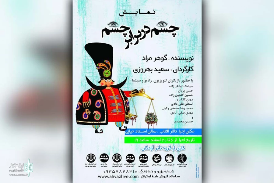 نمایش «چشم در برابر چشم» در تالار آفتاب اهواز به روی صحنه رفت 2
