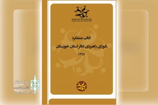 توسط وزیر فرهنگ و ارشاد اسلامی؛

از «کتاب عملکرد شورای راهبردی تئاتر استان خوزستان» رونمایی شد