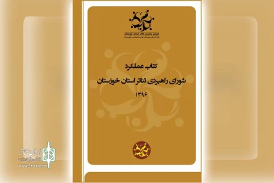 توسط وزیر فرهنگ و ارشاد اسلامی؛

از «کتاب عملکرد شورای راهبردی تئاتر استان خوزستان» رونمایی شد