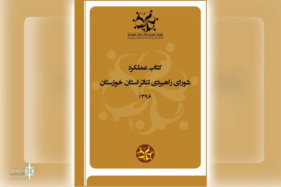 از «کتاب عملکرد شورای راهبردی تئاتر استان خوزستان» رونمایی شد 2