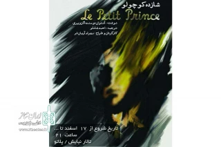توسط گروه نمایش بچه های ایرونی؛

اجرای نمایش «شازده کوچولو» در شوش